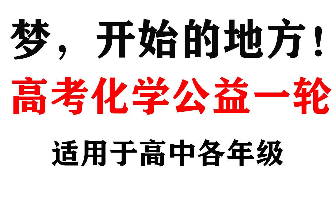 [图]高考化学公益一轮，梦开始的地方！适用于高中各年级，持续更新！