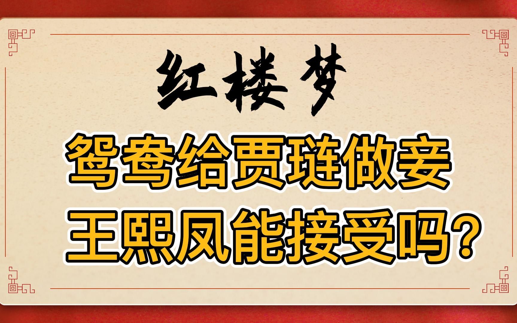 [图]红楼梦：如果贾母把鸳鸯赐给贾琏做妾，王熙凤能愿意跟她和睦共处吗？