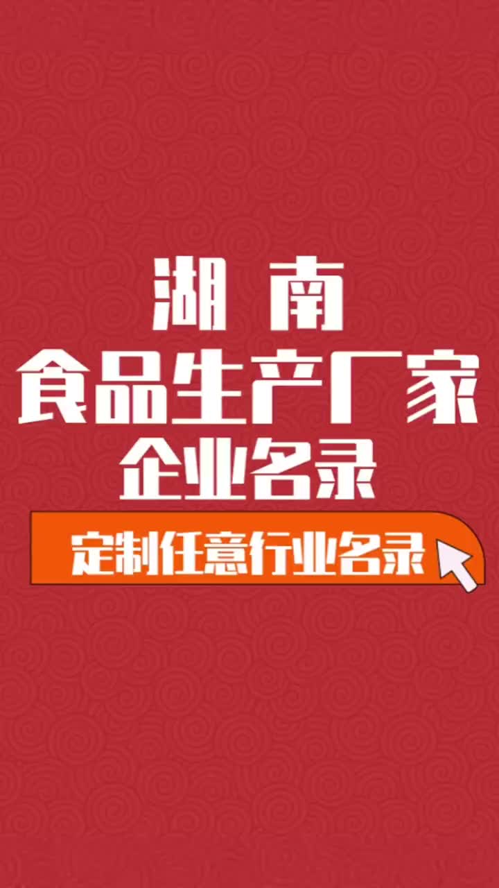 湖南食品生产厂家行业企业名单名录目录黄页获客资源通讯录哔哩哔哩bilibili