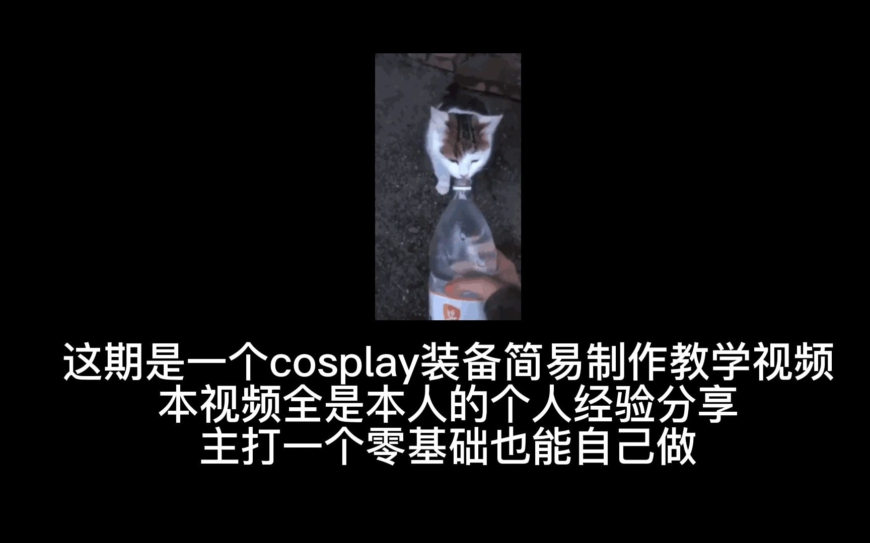 【cos服装制作】纯干货,如何从零开始自己制作cosplay服装道具哔哩哔哩bilibili