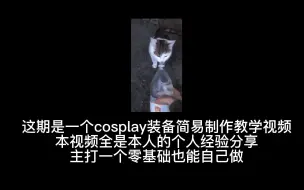 Download Video: 【cos服装制作】纯干货，如何从零开始自己制作cosplay服装道具