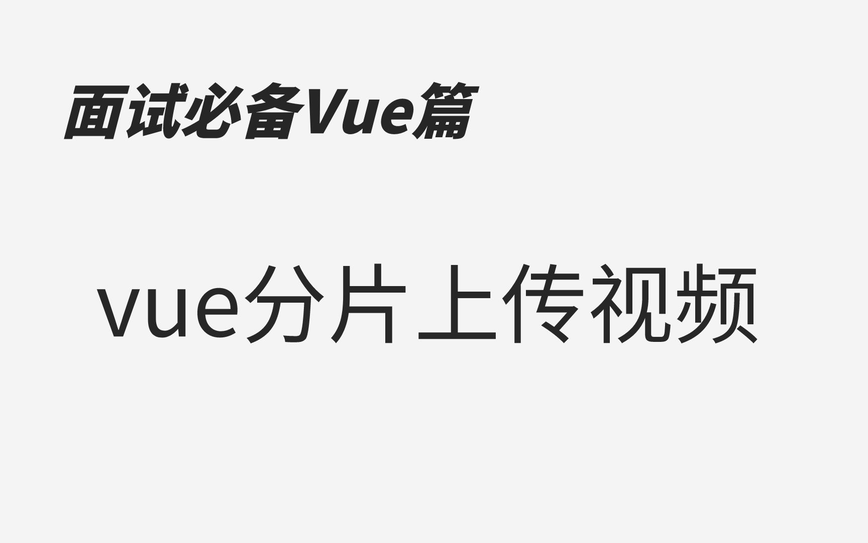 【前端面试题Vue】vue分片上传视频哔哩哔哩bilibili