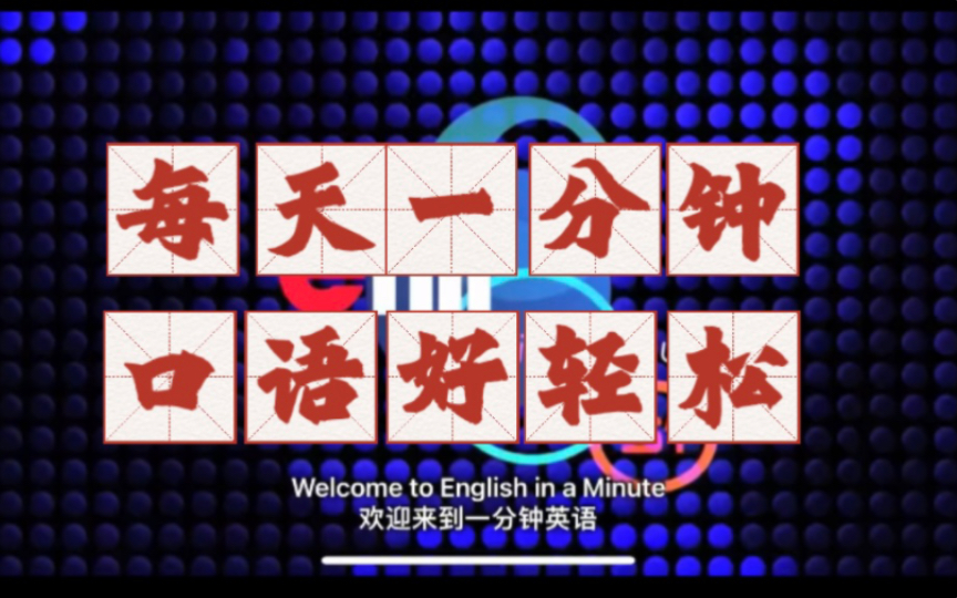 [图]【我们一起练口语】Day 123一分钟英语 VOA：English in a Minute — In over my head