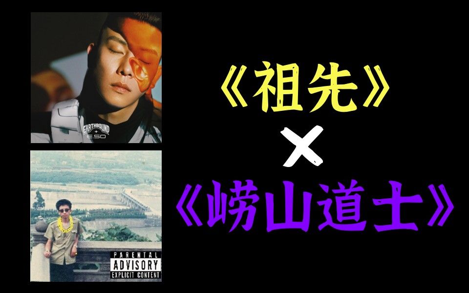 【马思唯/e.so】《祖先》×《崂山道士》纯正的街头boombap!