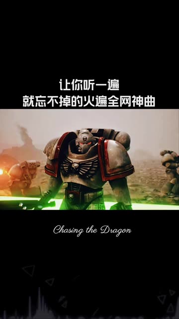 火遍全网神曲Chasing the Dragon高燃震撼、燃爆全场哔哩哔哩bilibili