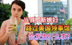 Download Video: 俄罗斯媳妇换新护照，等了3个月才拿到，直呼太难了！当路过美国领事馆时，看到美国国旗，却做出如此反应！