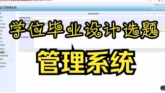 学位毕业设计选题过程-评价评分-审阅-视频附件计算机毕业设计   springboot-ssm-javaweb-vue前后端分离微信小程序