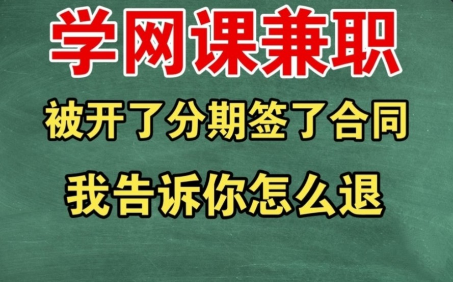 网课分期怎么取消 教育机构退费 网上兼职报课怎么退 原画 ps 视频剪辑 绘画课程 教育机构签了合同还能退吗哔哩哔哩bilibili