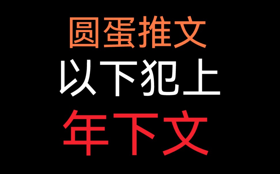 【懒懒推文】哭包野狗的年下文哔哩哔哩bilibili