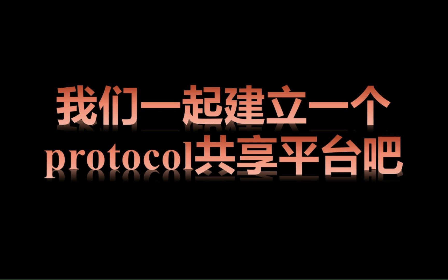 [图]我们一起来建一个protocol共享平台吧，不要再为protocol发愁了