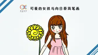 一起来绘画，可爱的女孩与向日葵简笔画，30秒看绘