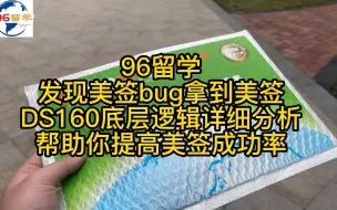 Download Video: 成功申请美国签证｜发现美签bug让你白本也可以拿到美签｜DS160底层逻辑详细分析帮助你提高美签成功