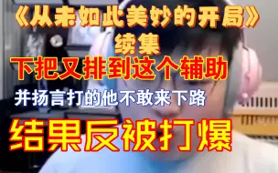 Download Video: 经历了美妙的开局后，又遇到了上把的辅助排到了对面，结果Uzi被上把辅助打爆