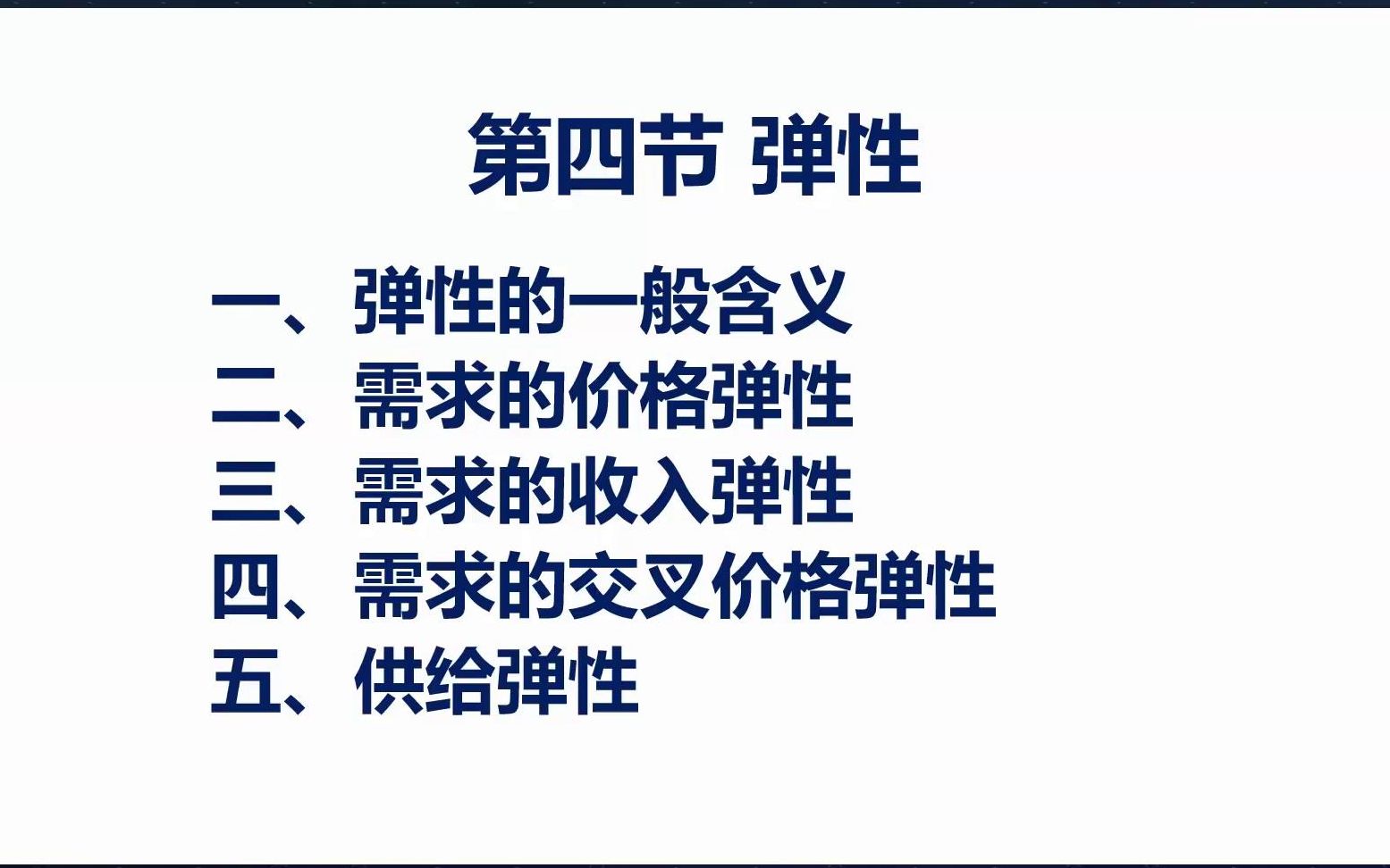 [图]西方经济学实验-1.4.1弹性-理论(上)-西方经济学-微观经济学-宏观经济学-经济学沙盘模拟