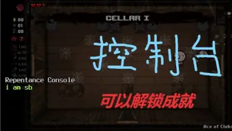 【以撒的结合：忏悔】控制台开启方法,可解锁成就