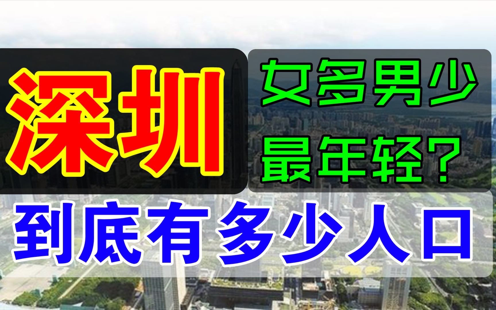 深圳市到底有多少人口?女性比例远超男性?年轻人最多的城市?哔哩哔哩bilibili