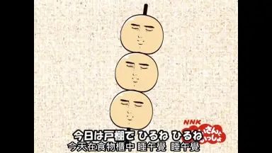 だんご3兄弟-哔哩哔哩_Bilibili