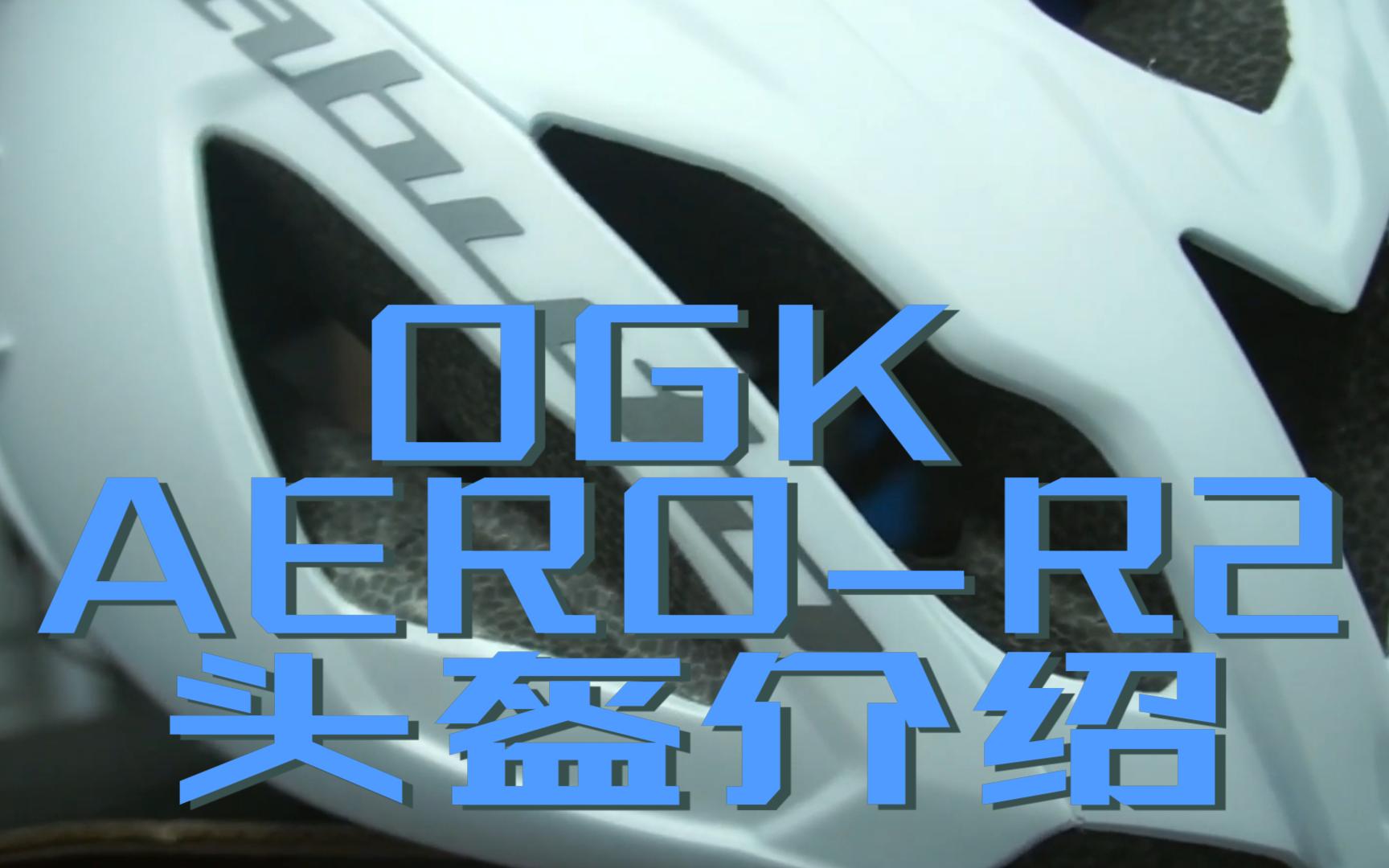 【香港单车专门店】岛国OGK Kabuto|Aero R2 破风头盔介绍哔哩哔哩bilibili