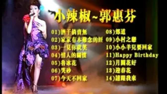 【郭惠芬】《小辣椒》