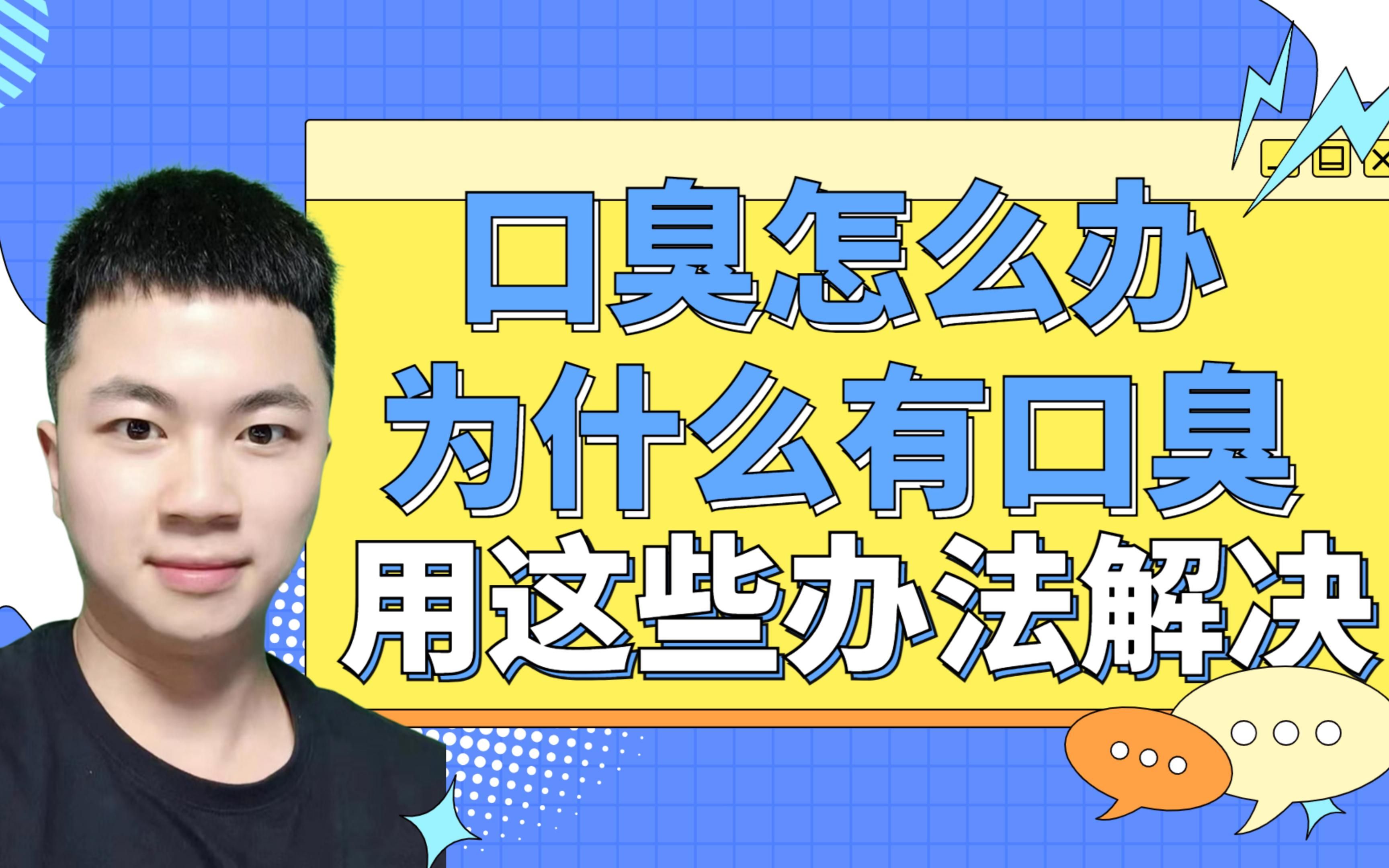 口臭怎么办,如何分清是哪种口臭?最全面的解决方法来啦!