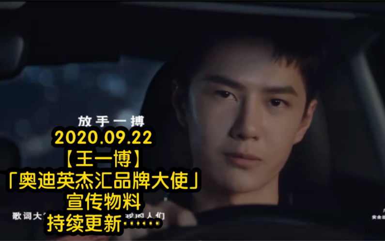 2020.09.22【王一博】 | 奥迪英杰汇品牌大使 | 宣传物料合集,持续更新……哔哩哔哩bilibili