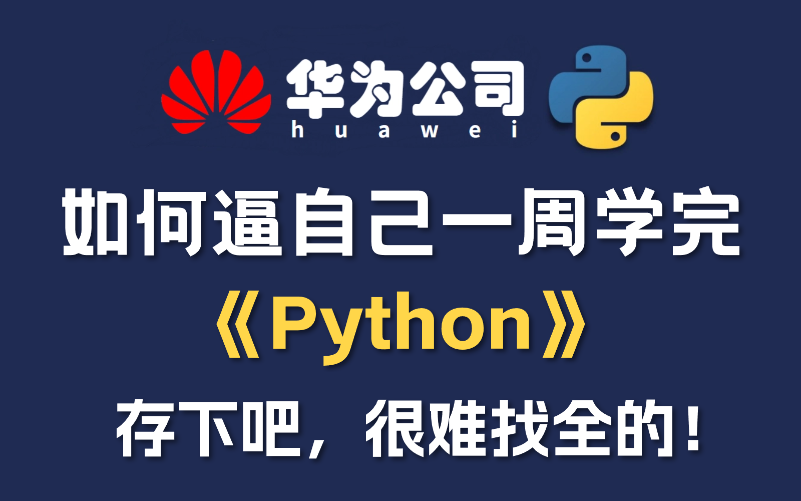 【Python+爬虫】爆肝两个月！拜托三连了！这绝对是全B站最用心（没有之一）的Python+爬虫公开课程，从入门到（不）入狱 ！-bili ...