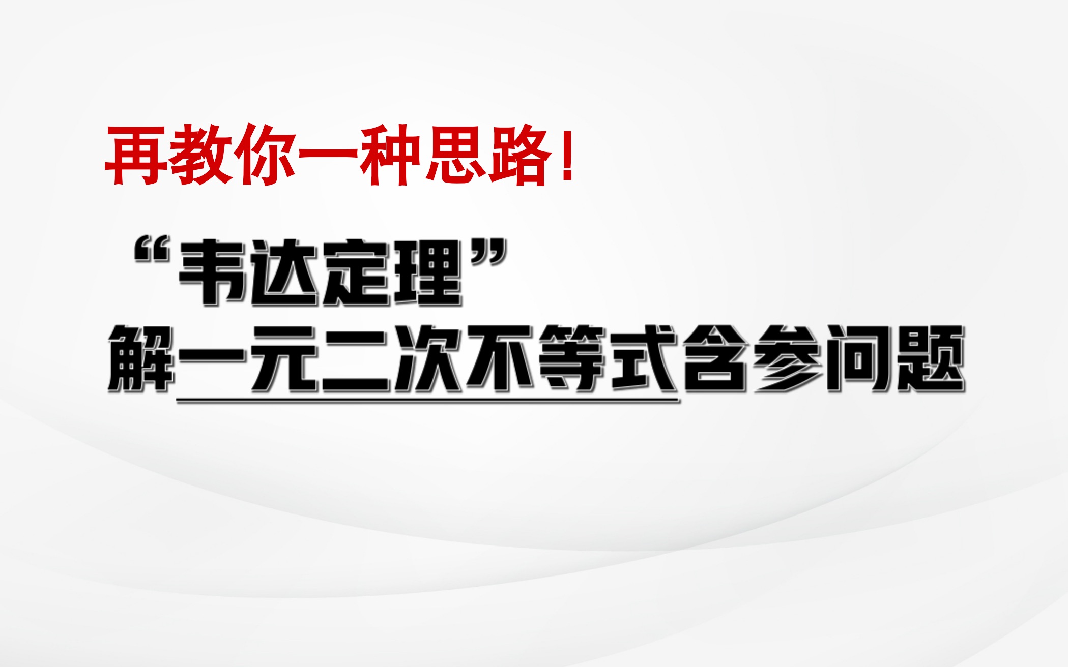 [图]“韦达定理” 解一元二次不等式含参问题【高中数学·必须得会系列】