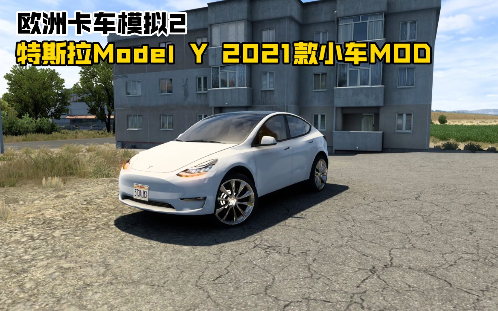 【欧洲卡车模拟2】欧卡特斯拉Model Y2021款小车模组(提供MOD)哔哩哔哩bilibili