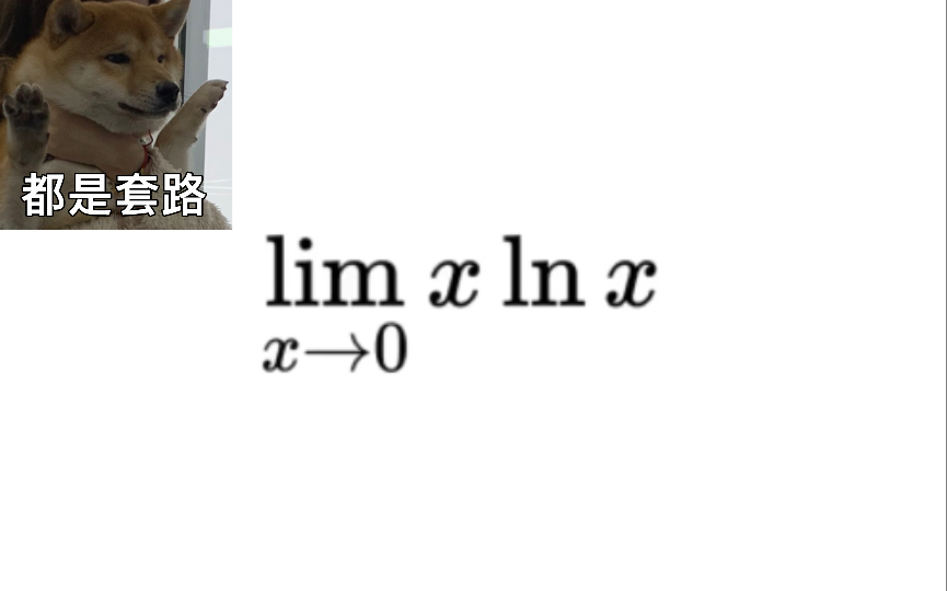 [图]高等数学-基础极限题（必背）