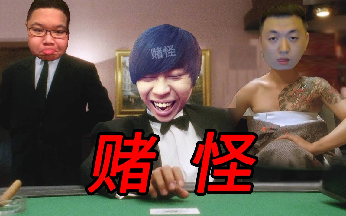 新年巨作赌怪爆笑来袭