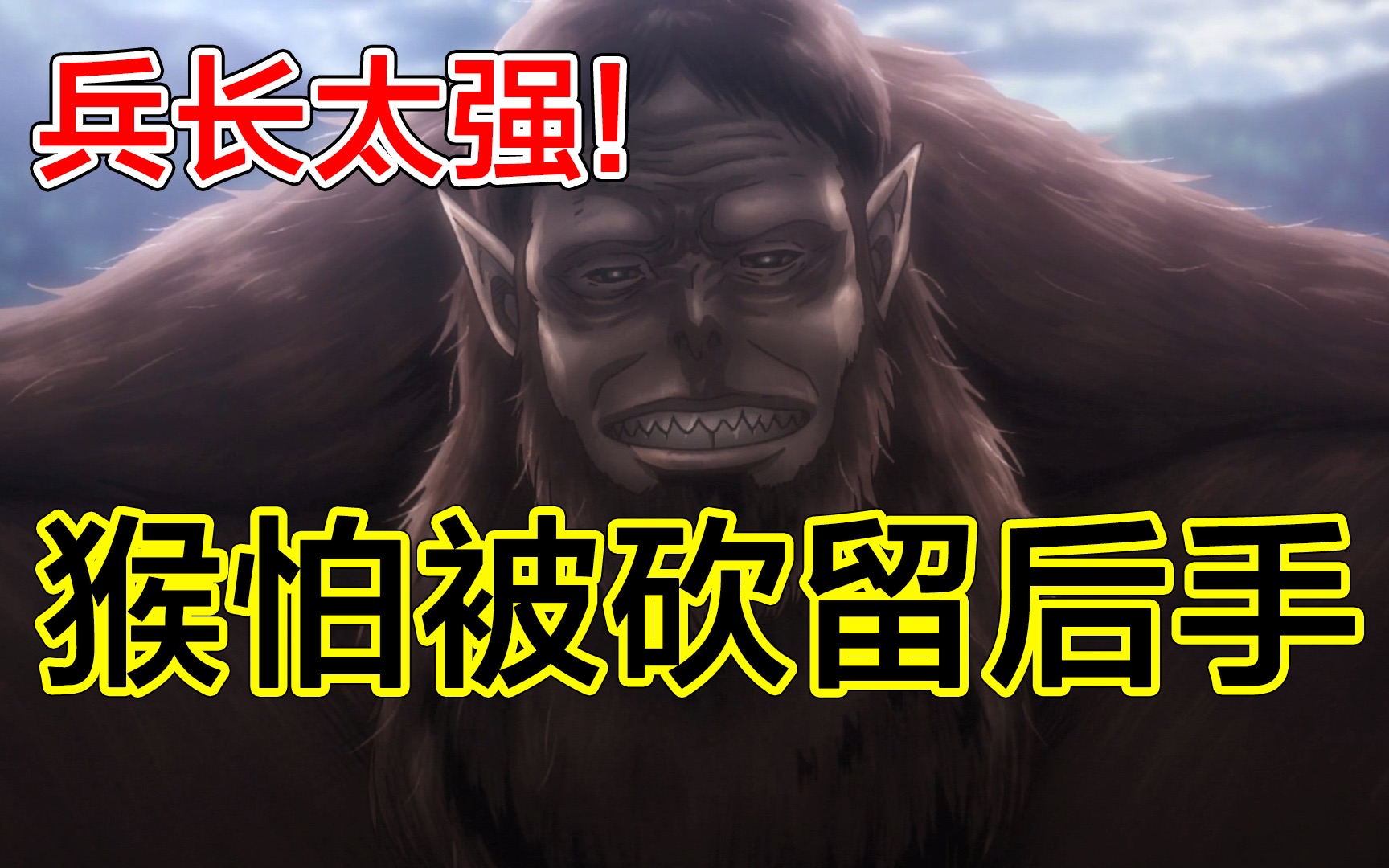 进击的巨人兽巨吉克为防被兵长猛砍预留后手心思之缜密谋虑之深远兵长