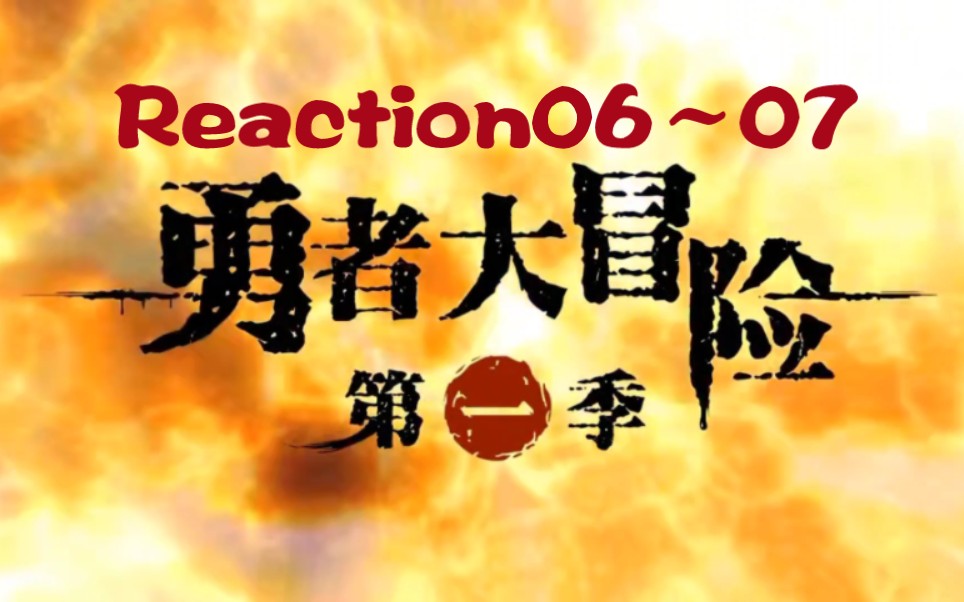 【勇者大冒险第一季Reaction06~07】锁龙井惊魂之行哔哩哔哩bilibili