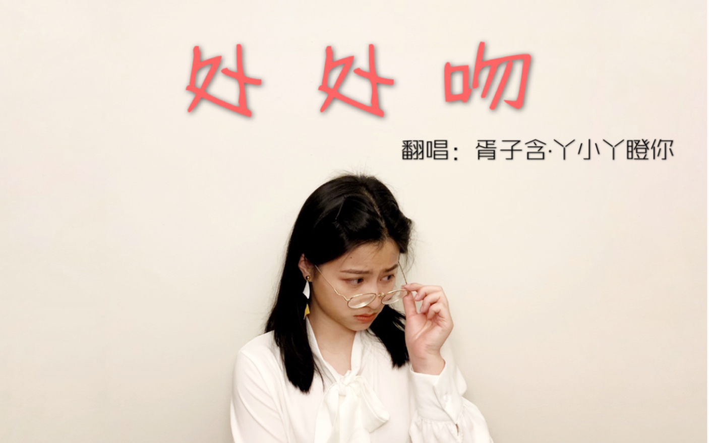 yaya不修音翻唱处处吻散装粤语抒情版