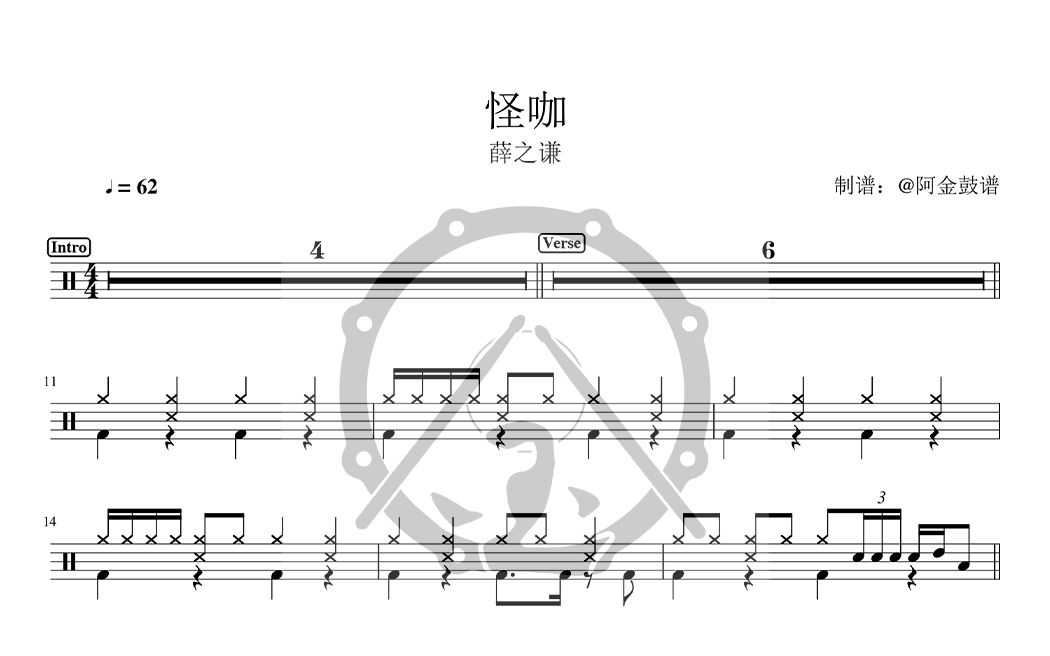 怪咖  薛之谦【动态鼓谱完整版】哔哩哔哩bilibili