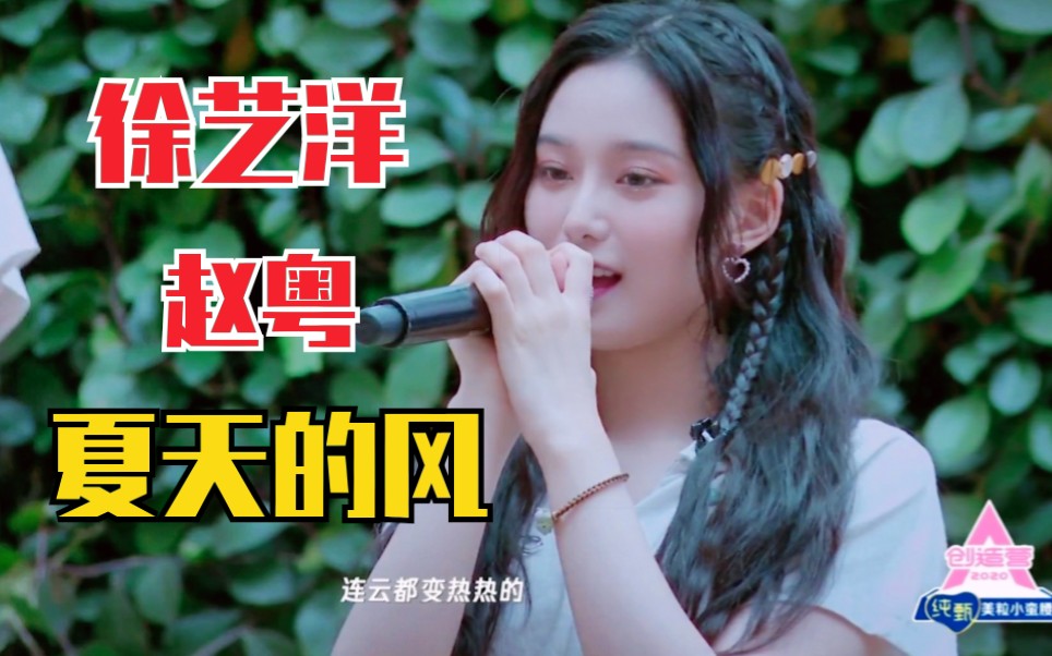 赵粤徐艺洋river组挑战夏天的风太好听啦创造营2020街边路演