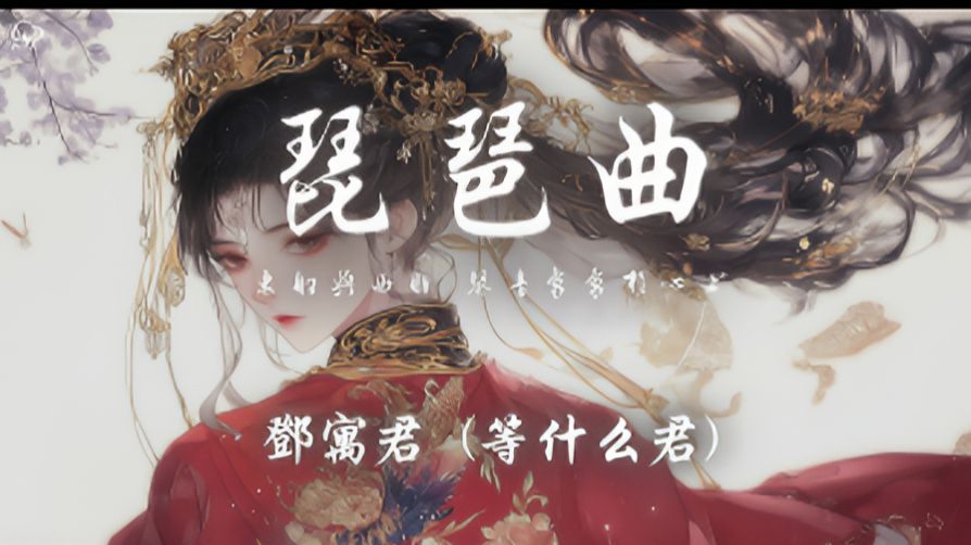 邓寓君(等什么君) - 琵琶曲「东船与西舫 琴音袅袅于心上 望姑娘模样 深情终究难放下」【动态歌词】♪