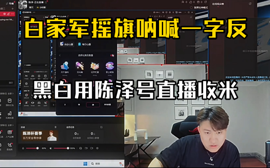 白家军是时候摇旗了!黑白拿陈泽号直播收礼物了哔哩哔哩bilibili