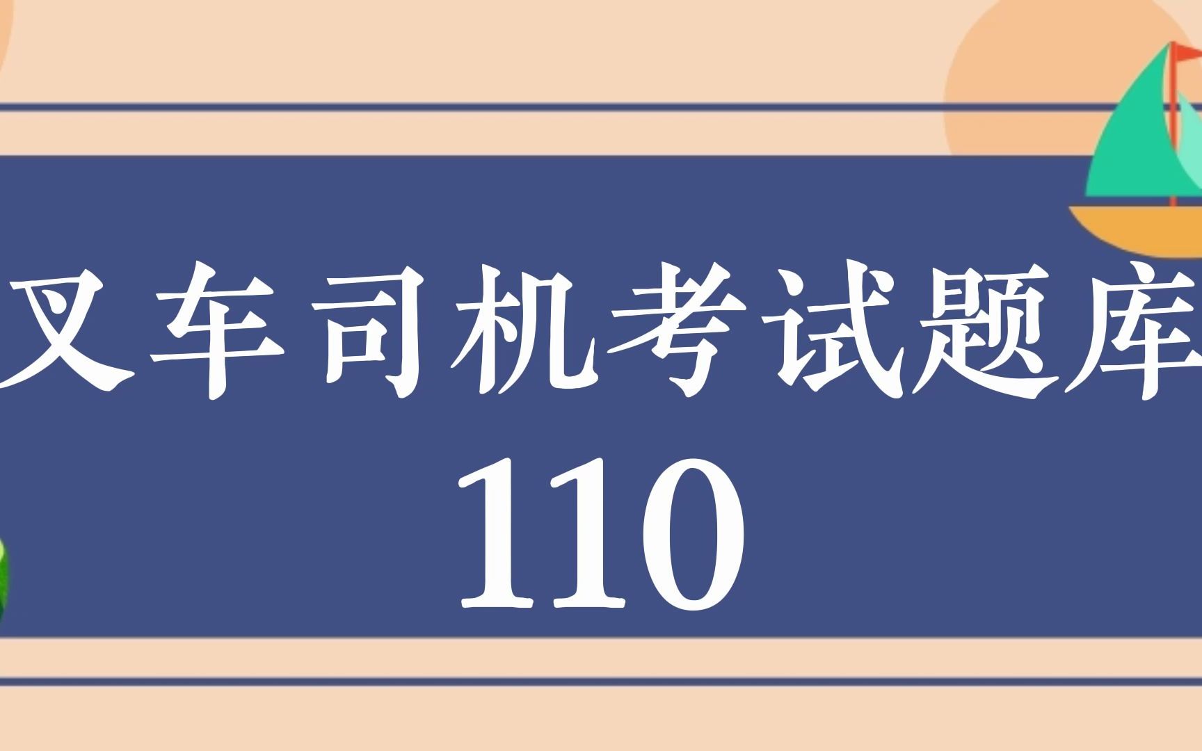 2022年叉车司机考试题库大全哔哩哔哩bilibili