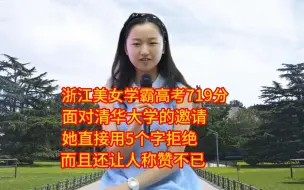 Descargar video: 浙江学霸高考719分，面对清华大学的邀请，她为什么选择拒绝？