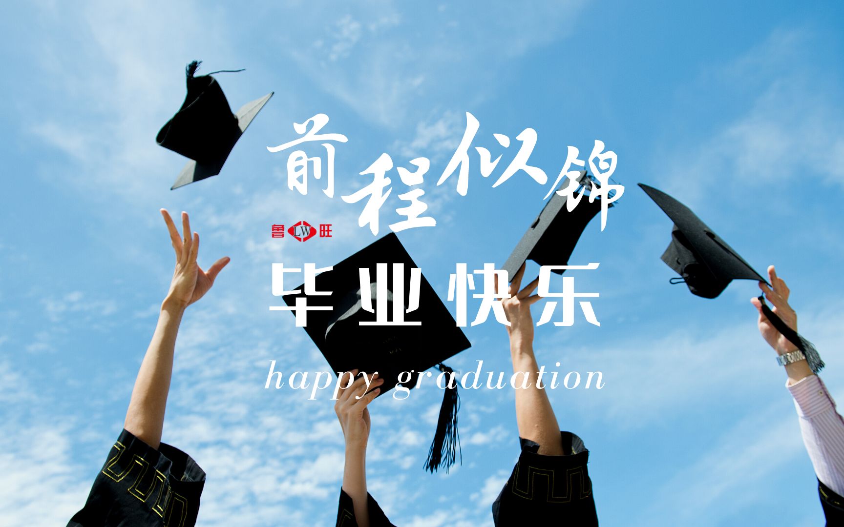 鲁旺吊篮祝各位即将奔赴新征程的青年们前程似锦毕业快乐