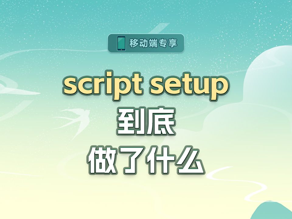 script setup到底做了什么【渡一教育】哔哩哔哩bilibili