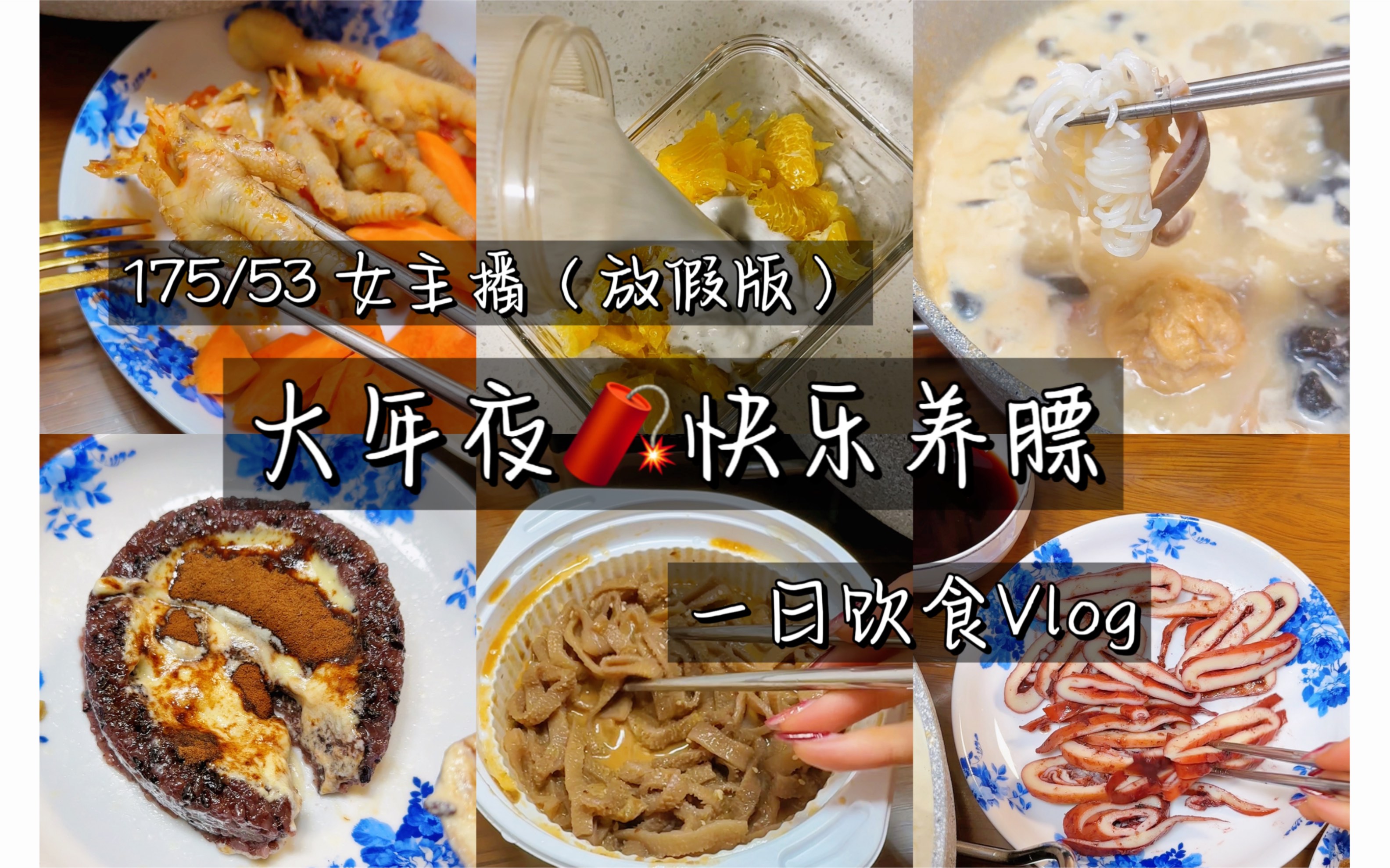 [图]放假不减肥/除夕夜养膘/一日饮食Vlog