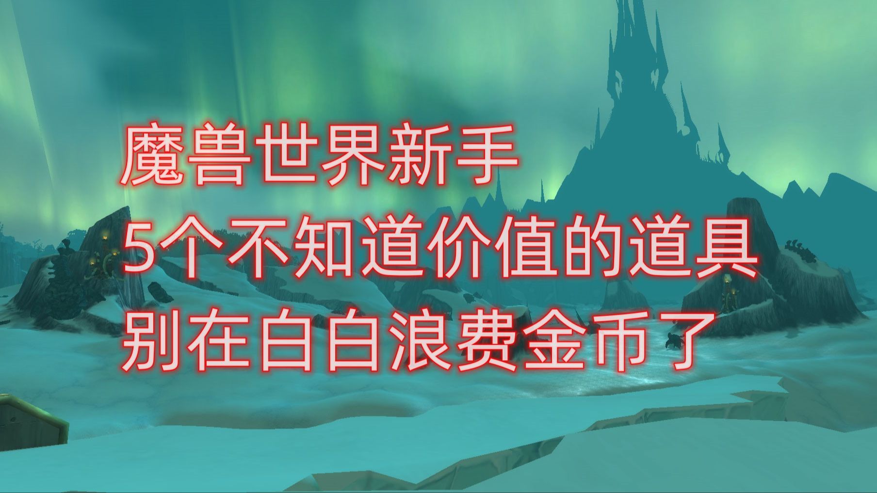 魔兽世界新手5个不知道价值的道具,别再白白浪费金币了网络游戏热门视频