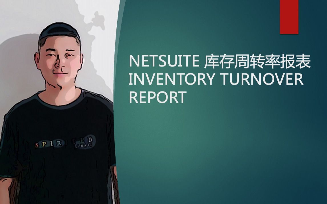 NETSUITE 库存周转率报表 INVENTORY TURNOVER REPORT哔哩哔哩bilibili