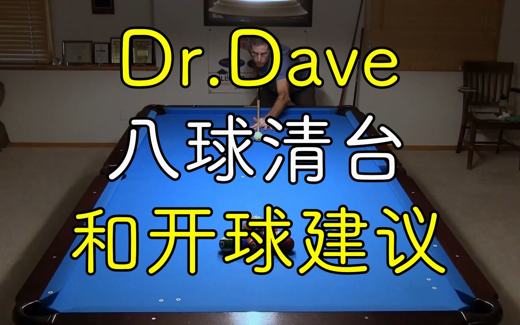 【Dr.Dave台球教程】八球开球及清台分析哔哩哔哩bilibili