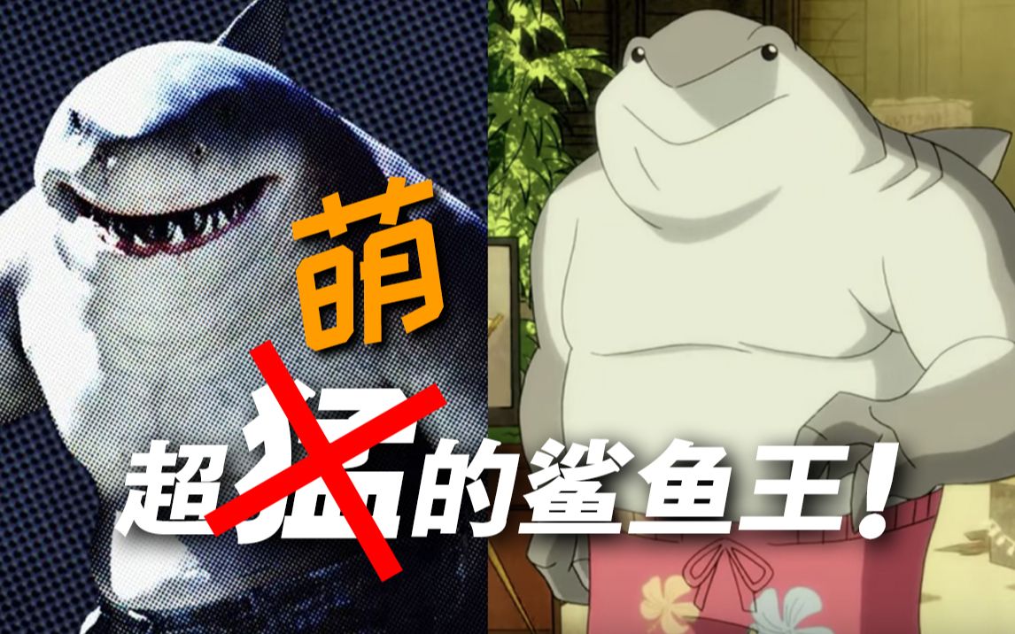 从海中猛兽到陆地萌兽,鲨鱼王纳纳威到底经历了什么?【hush】