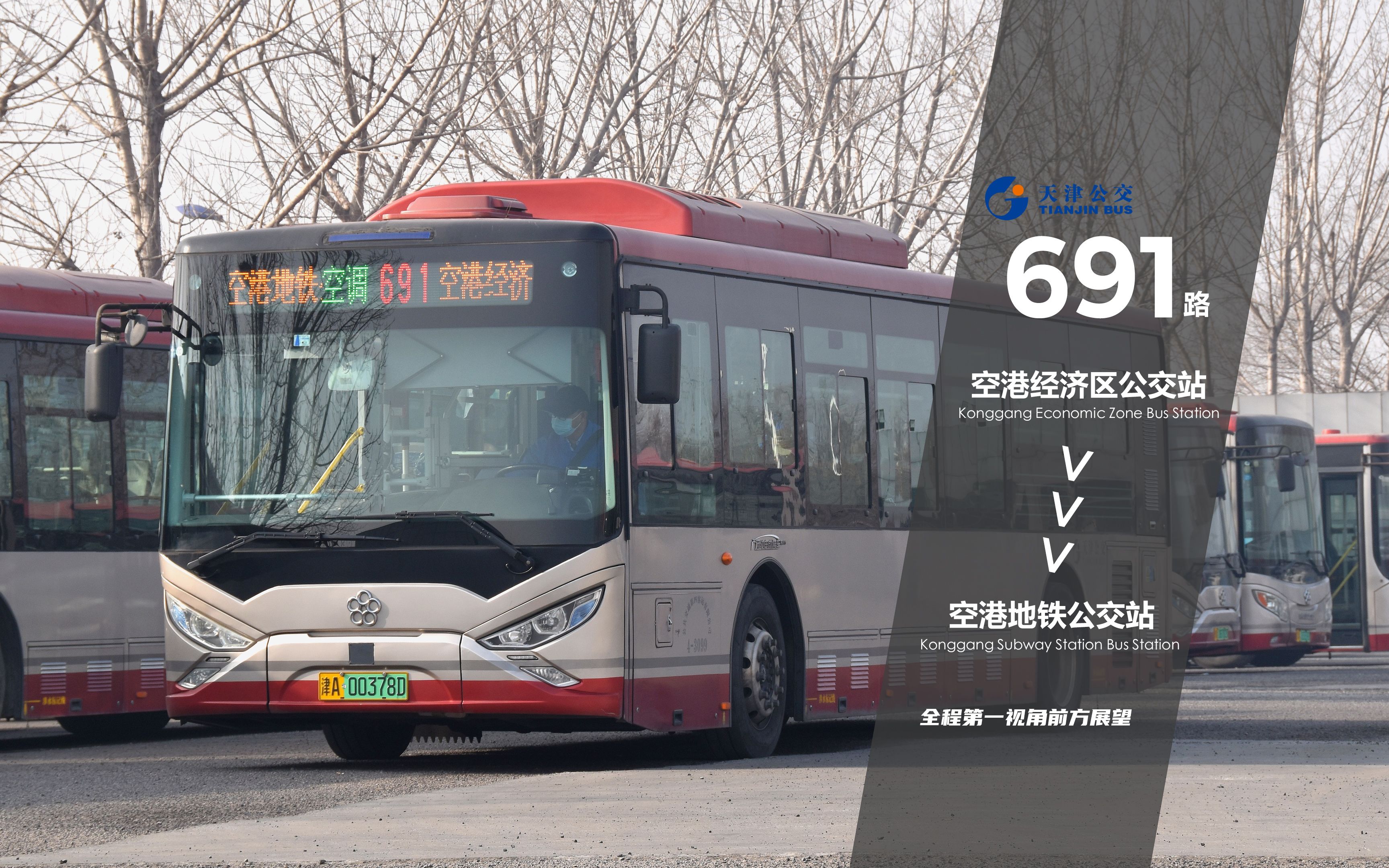 公交】[接驳快线 穿行空港] 691路 空港经济区公交站-空港地铁公交站