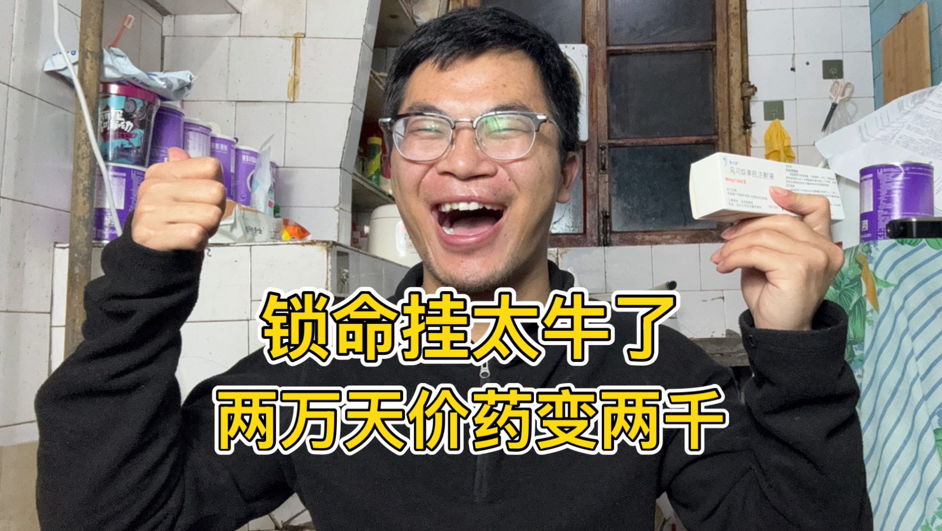 一针两万天价药，房打没了人负债！现在便宜了能救我命了，太幸福太爽了感恩！