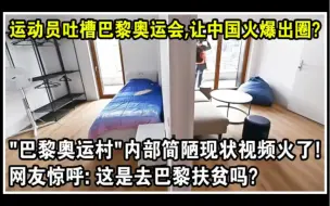 Download Video: 多国运动员吐槽巴黎奥运会，让中国火爆出圈？“巴黎奥运村”内部简陋现状视频火遍全球！网友惊呼：这是去巴黎扶贫吗？