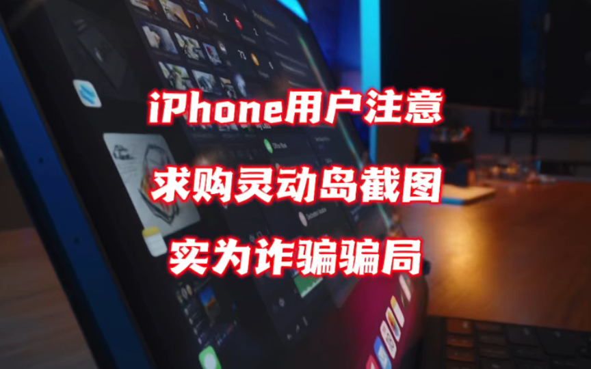 iphone用户注意:求购苹果灵动岛截图,实为诈骗骗局哔哩哔哩bilibili